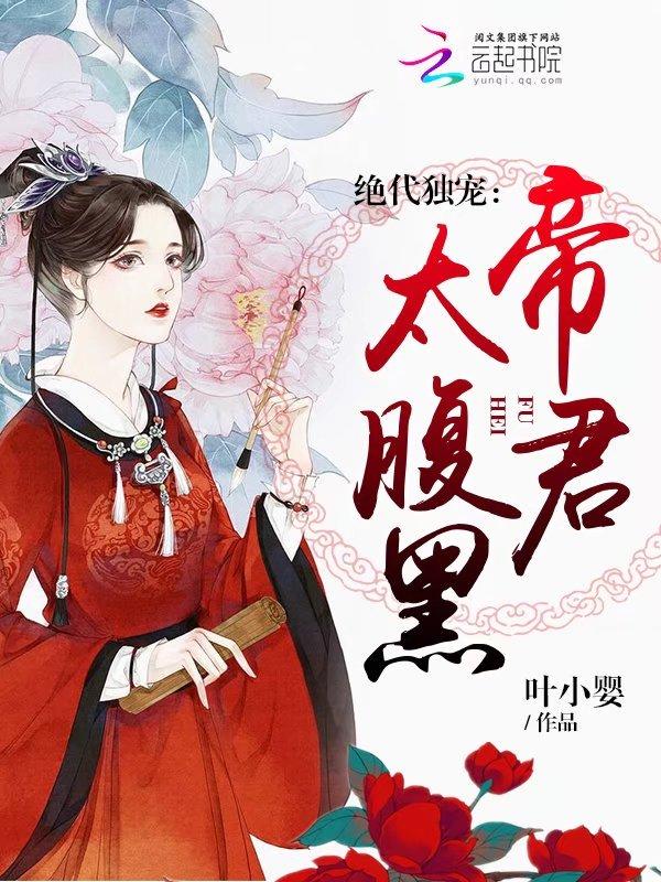 帝君的绝世狂妃全文免费阅读