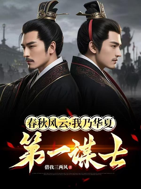春秋风云，我乃华夏第一谋士